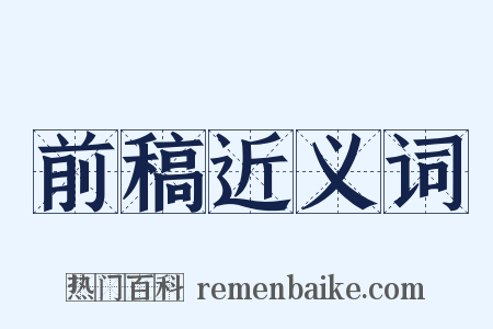 前稿近义词是什么意思的图片